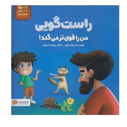 راست‌گویی من را قوی‌تر می‌کند (من قوی هستم)